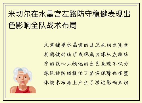 米切尔在水晶宫左路防守稳健表现出色影响全队战术布局