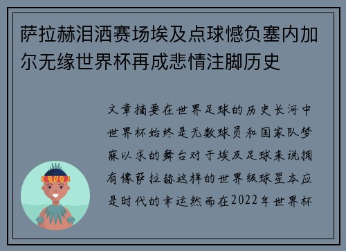 萨拉赫泪洒赛场埃及点球憾负塞内加尔无缘世界杯再成悲情注脚历史