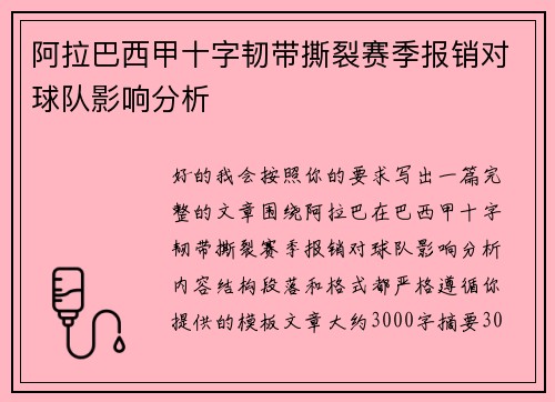 阿拉巴西甲十字韧带撕裂赛季报销对球队影响分析