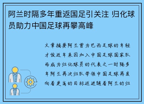 阿兰时隔多年重返国足引关注 归化球员助力中国足球再攀高峰 阿兰时隔多年重返国足引关注 归化球员助力中国足球再攀高峰