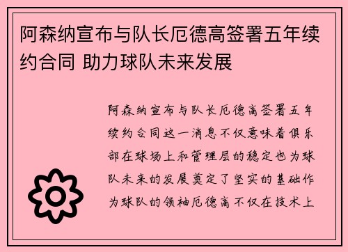 阿森纳宣布与队长厄德高签署五年续约合同 助力球队未来发展