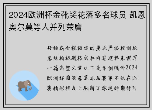 2024欧洲杯金靴奖花落多名球员 凯恩奥尔莫等人并列荣膺