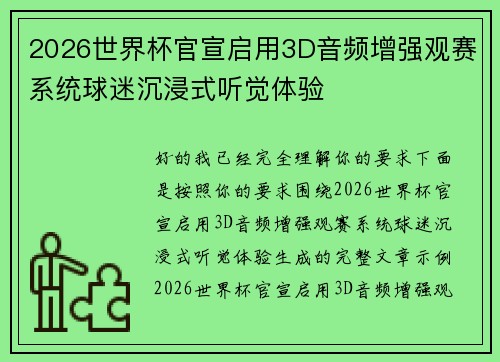 2026世界杯官宣启用3D音频增强观赛系统球迷沉浸式听觉体验