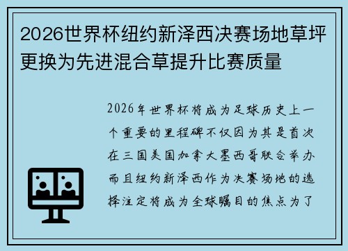 2026世界杯纽约新泽西决赛场地草坪更换为先进混合草提升比赛质量
