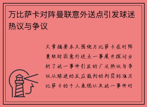 万比萨卡对阵曼联意外送点引发球迷热议与争议