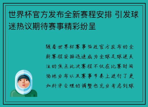 世界杯官方发布全新赛程安排 引发球迷热议期待赛事精彩纷呈 世界杯官方发布全新赛程安排 引发球迷热议期待赛事精彩纷呈