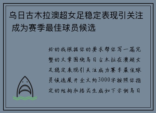 乌日古木拉澳超女足稳定表现引关注 成为赛季最佳球员候选
