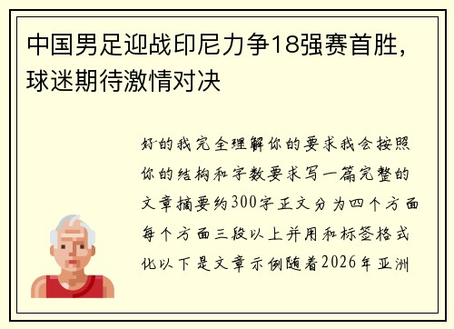 中国男足迎战印尼力争18强赛首胜，球迷期待激情对决