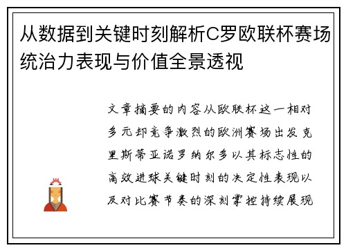 从数据到关键时刻解析C罗欧联杯赛场统治力表现与价值全景透视 从数据到关键时刻解析C罗欧联杯赛场统治力表现与价值全景透视