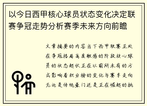 以今日西甲核心球员状态变化决定联赛争冠走势分析赛季未来方向前瞻