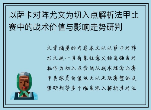 以萨卡对阵尤文为切入点解析法甲比赛中的战术价值与影响走势研判