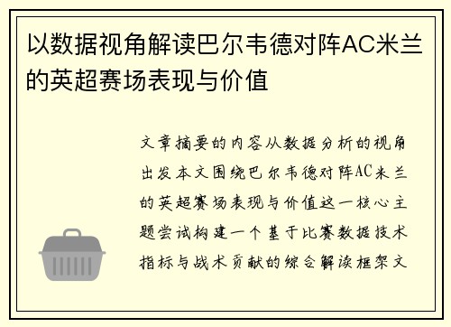 以数据视角解读巴尔韦德对阵AC米兰的英超赛场表现与价值