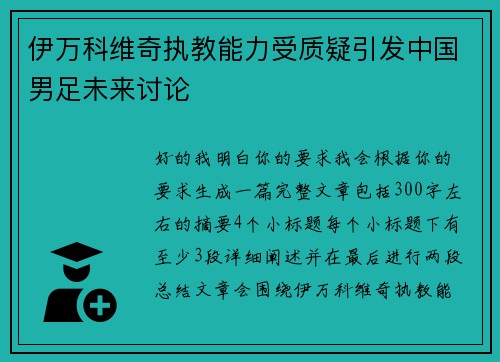 伊万科维奇执教能力受质疑引发中国男足未来讨论
