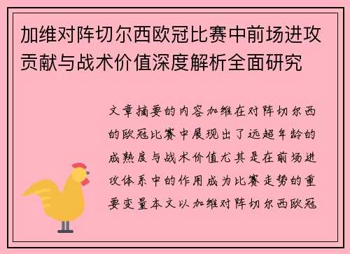 加维对阵切尔西欧冠比赛中前场进攻贡献与战术价值深度解析全面研究