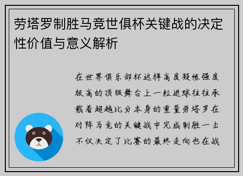 劳塔罗制胜马竞世俱杯关键战的决定性价值与意义解析