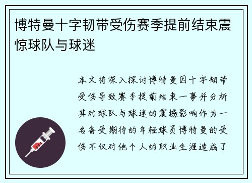博特曼十字韧带受伤赛季提前结束震惊球队与球迷