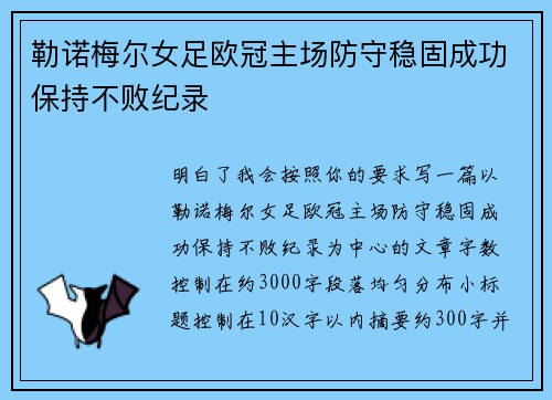 勒诺梅尔女足欧冠主场防守稳固成功保持不败纪录