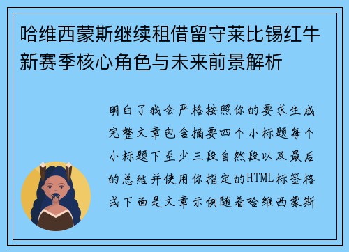 哈维西蒙斯继续租借留守莱比锡红牛新赛季核心角色与未来前景解析