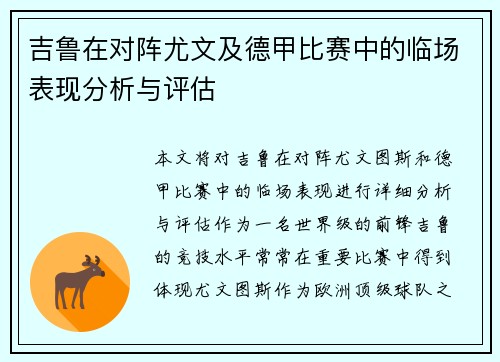 吉鲁在对阵尤文及德甲比赛中的临场表现分析与评估 吉鲁在对阵尤文及德甲比赛中的临场表现分析与评估