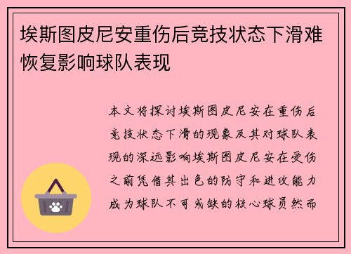 埃斯图皮尼安重伤后竞技状态下滑难恢复影响球队表现