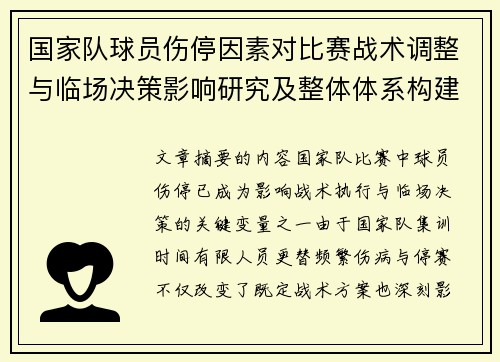 国家队球员伤停因素对比赛战术调整与临场决策影响研究及整体体系构建