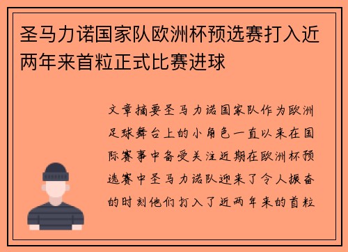 圣马力诺国家队欧洲杯预选赛打入近两年来首粒正式比赛进球