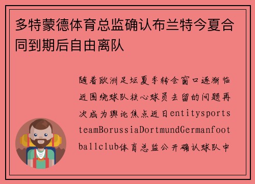 多特蒙德体育总监确认布兰特今夏合同到期后自由离队