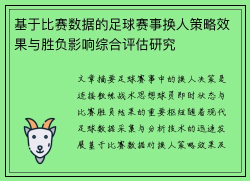 基于比赛数据的足球赛事换人策略效果与胜负影响综合评估研究