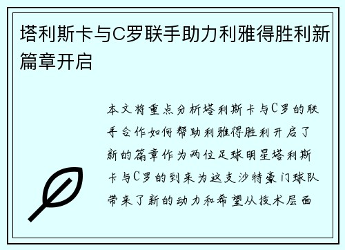 塔利斯卡与C罗联手助力利雅得胜利新篇章开启