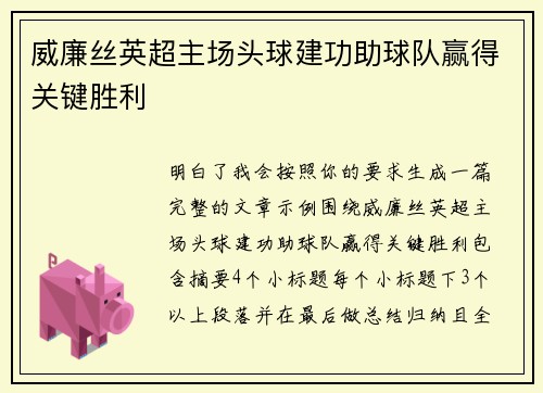 威廉丝英超主场头球建功助球队赢得关键胜利