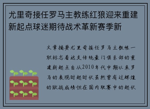 尤里奇接任罗马主教练红狼迎来重建新起点球迷期待战术革新赛季新