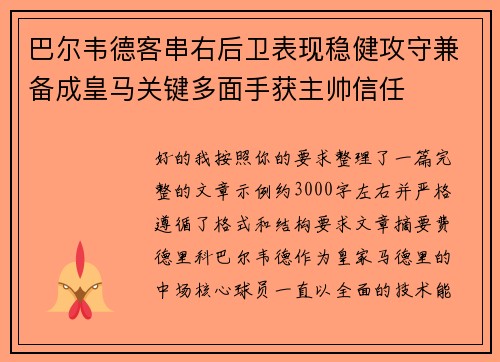 巴尔韦德客串右后卫表现稳健攻守兼备成皇马关键多面手获主帅信任