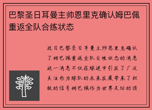 巴黎圣日耳曼主帅恩里克确认姆巴佩重返全队合练状态 巴黎圣日耳曼主帅恩里克确认姆巴佩重返全队合练状态