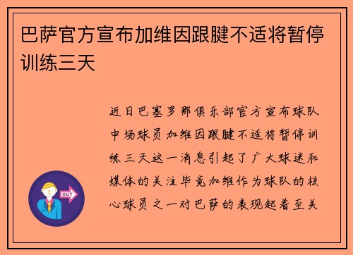 巴萨官方宣布加维因跟腱不适将暂停训练三天