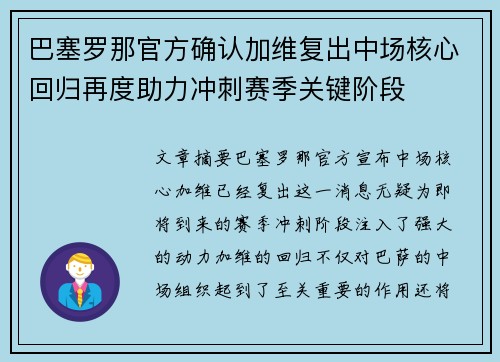 巴塞罗那官方确认加维复出中场核心回归再度助力冲刺赛季关键阶段 巴塞罗那官方确认加维复出中场核心回归再度助力冲刺赛季关键阶段