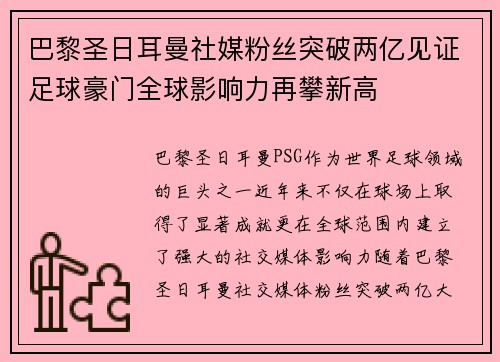 巴黎圣日耳曼社媒粉丝突破两亿见证足球豪门全球影响力再攀新高 巴黎圣日耳曼社媒粉丝突破两亿见证足球豪门全球影响力再攀新高
