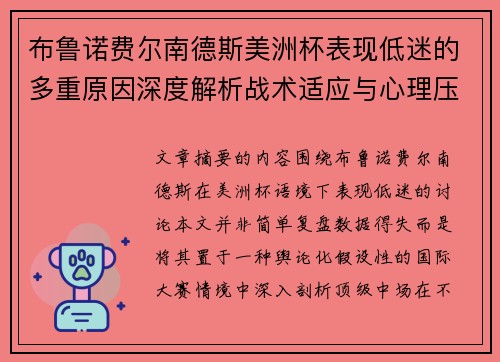 布鲁诺费尔南德斯美洲杯表现低迷的多重原因深度解析战术适应与心理压力探讨 布鲁诺费尔南德斯美洲杯表现低迷的多重原因深度解析战术适应与心理压力探讨