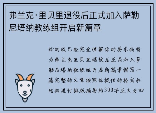 弗兰克·里贝里退役后正式加入萨勒尼塔纳教练组开启新篇章 弗兰克·里贝里退役后正式加入萨勒尼塔纳教练组开启新篇章