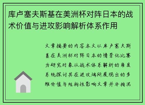 库卢塞夫斯基在美洲杯对阵日本的战术价值与进攻影响解析体系作用