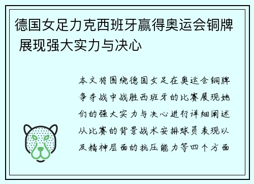 德国女足力克西班牙赢得奥运会铜牌 展现强大实力与决心 德国女足力克西班牙赢得奥运会铜牌 展现强大实力与决心