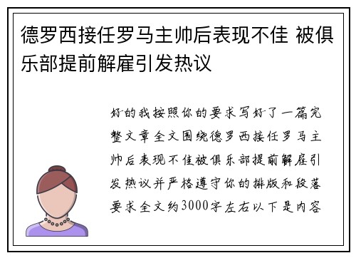 德罗西接任罗马主帅后表现不佳 被俱乐部提前解雇引发热议