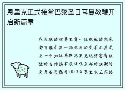 恩里克正式接掌巴黎圣日耳曼教鞭开启新篇章