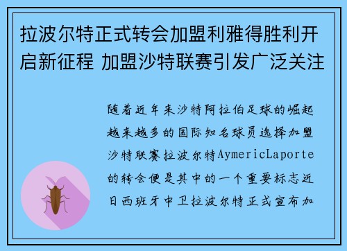 拉波尔特正式转会加盟利雅得胜利开启新征程 加盟沙特联赛引发广泛关注 拉波尔特正式转会加盟利雅得胜利开启新征程 加盟沙特联赛引发广泛关注