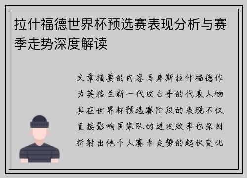 拉什福德世界杯预选赛表现分析与赛季走势深度解读 拉什福德世界杯预选赛表现分析与赛季走势深度解读