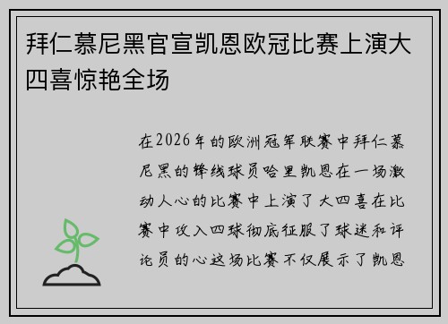拜仁慕尼黑官宣凯恩欧冠比赛上演大四喜惊艳全场