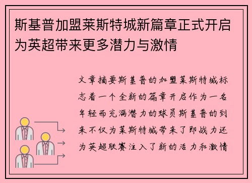 斯基普加盟莱斯特城新篇章正式开启为英超带来更多潜力与激情