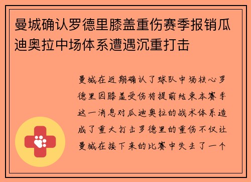 曼城确认罗德里膝盖重伤赛季报销瓜迪奥拉中场体系遭遇沉重打击