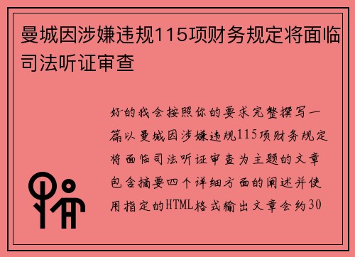 曼城因涉嫌违规115项财务规定将面临司法听证审查 曼城因涉嫌违规115项财务规定将面临司法听证审查