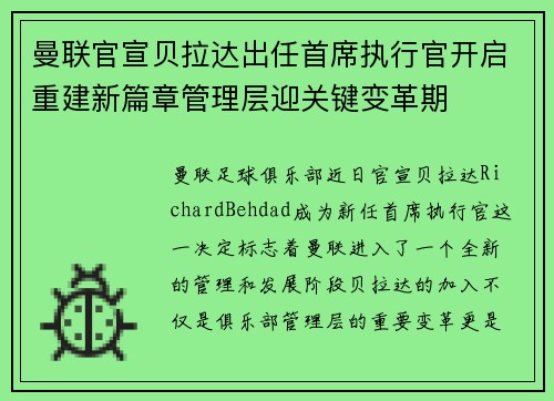 曼联官宣贝拉达出任首席执行官开启重建新篇章管理层迎关键变革期