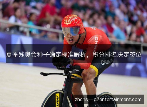 夏季残奥会种子确定标准解析,积分排名决定签位 夏季残奥会种子确定标准解析,积分排名决定签位